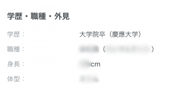 マッチングアプリ攻略　学歴